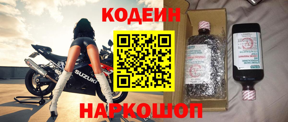 Codein напиток Lean (лин)  Вход с VPN  Шарыпово 