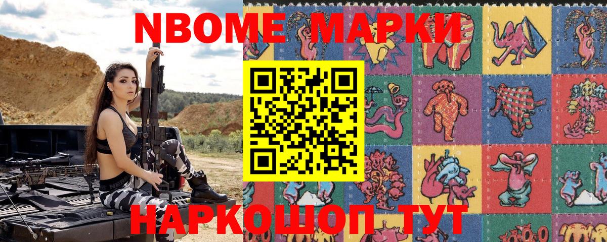 Марки N-bome 1,8мг Шарыпово